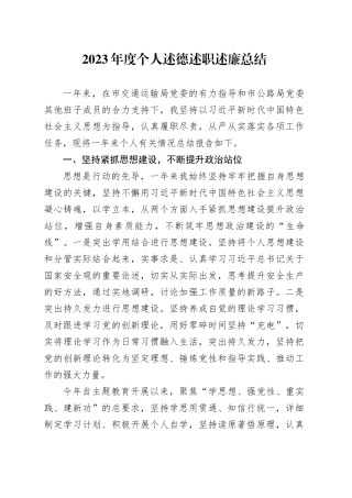 2023年度个人述德述职述廉总结