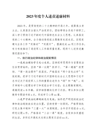 2023年度个人述责述廉材料