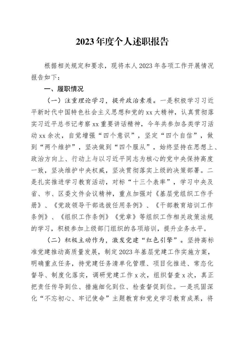 2023年度个人述职报告 （2）_第1页