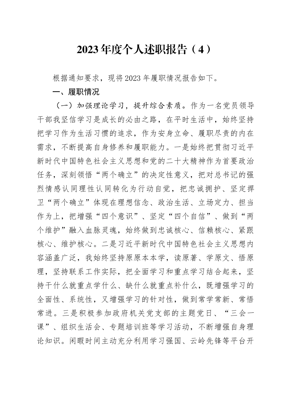 2023年度个人述职报告（4）_第1页