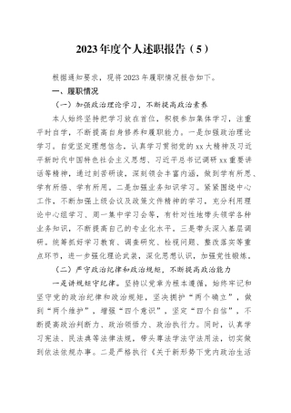 2023年度个人述职报告（5）