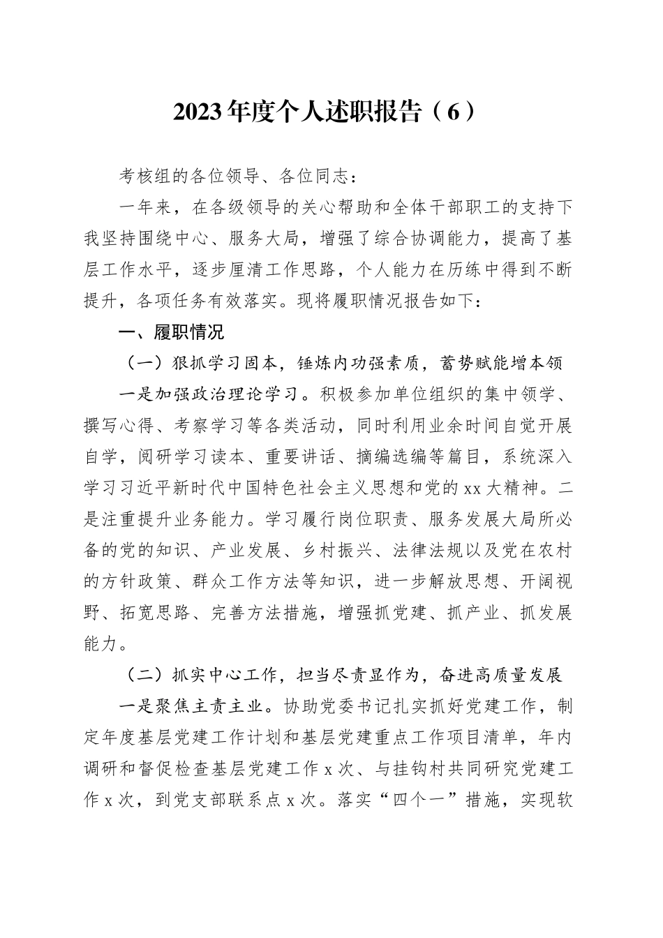 2023年度个人述职报告（6）_第1页
