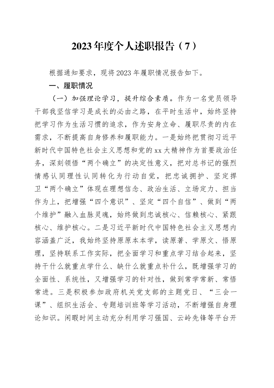 2023年度个人述职报告（7）_第1页