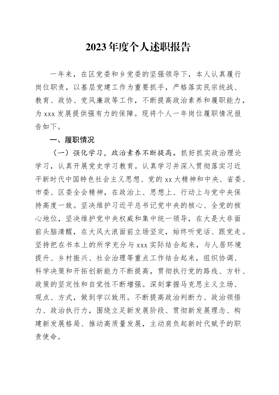 2023年度个人述职报告_第1页