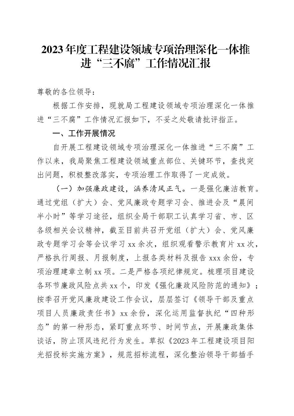 2023年度工程建设领域专项治理深化一体推进“三不腐”工作情况汇报_第1页