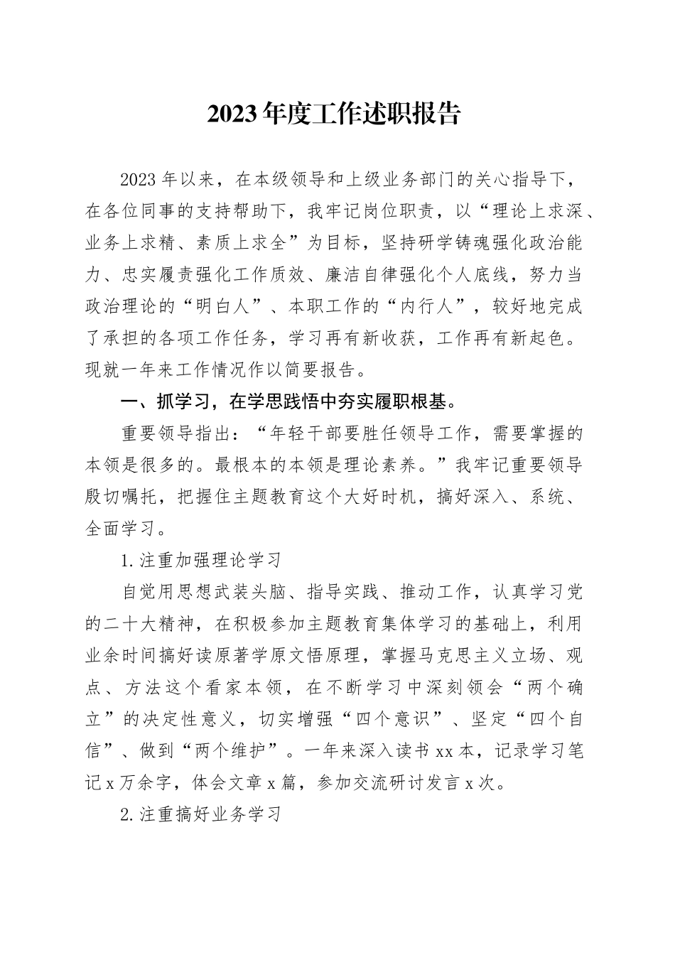 2023年度工作述职报告_第1页