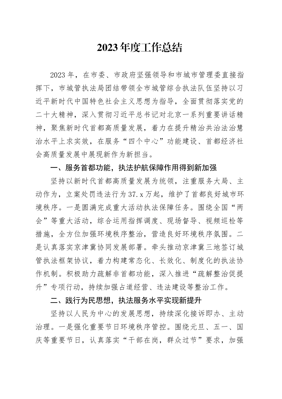 2023年度工作总结（20240105）_第1页