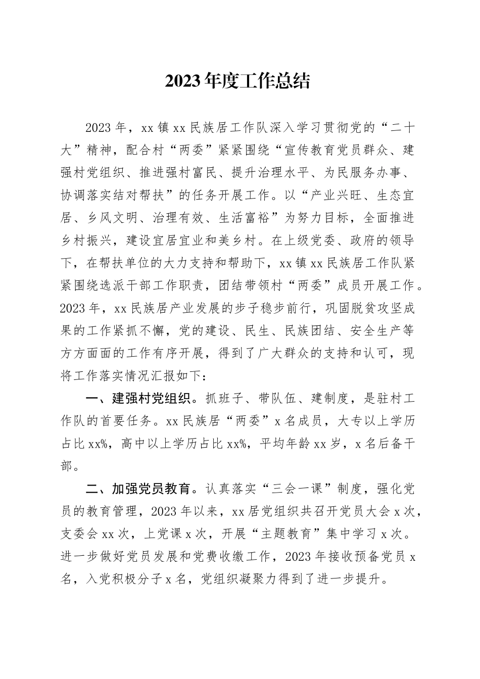 2023年度工作总结_第1页