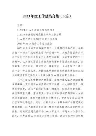 2023年度工作总结合集（3篇）