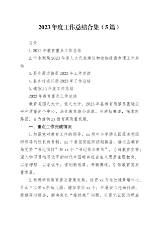 2023年度工作总结合集（5篇）