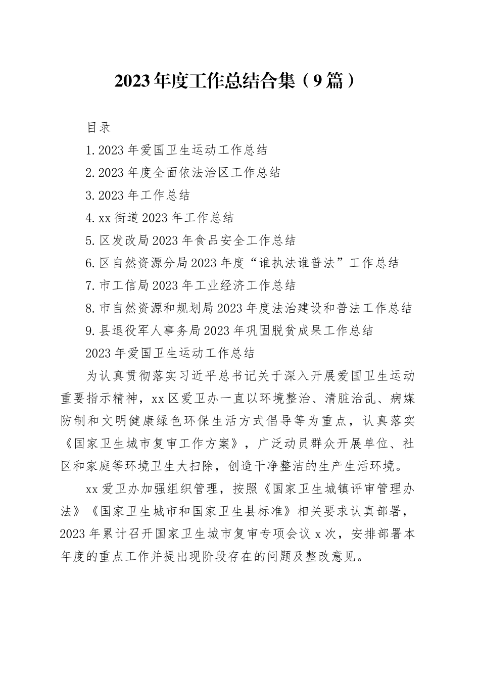2023年度工作总结合集（9篇）_第1页