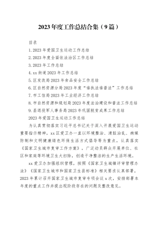 2023年度工作总结合集（9篇）