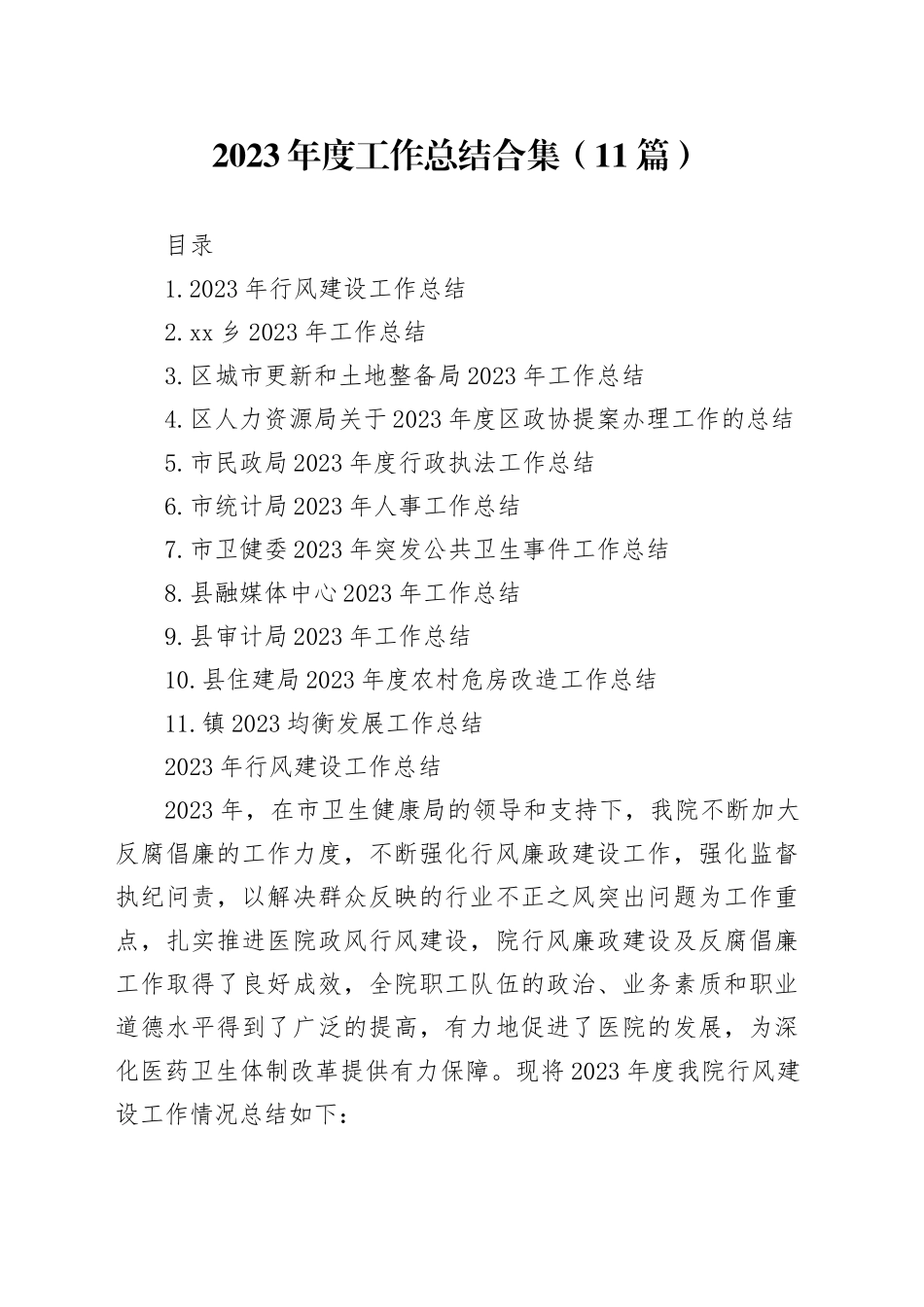 2023年度工作总结合集（11篇）_第1页