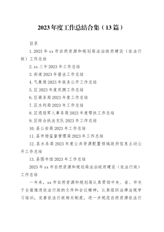 2023年度工作总结合集（13篇）