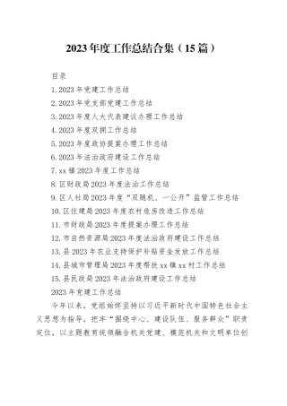 2023年度工作总结合集（15篇）