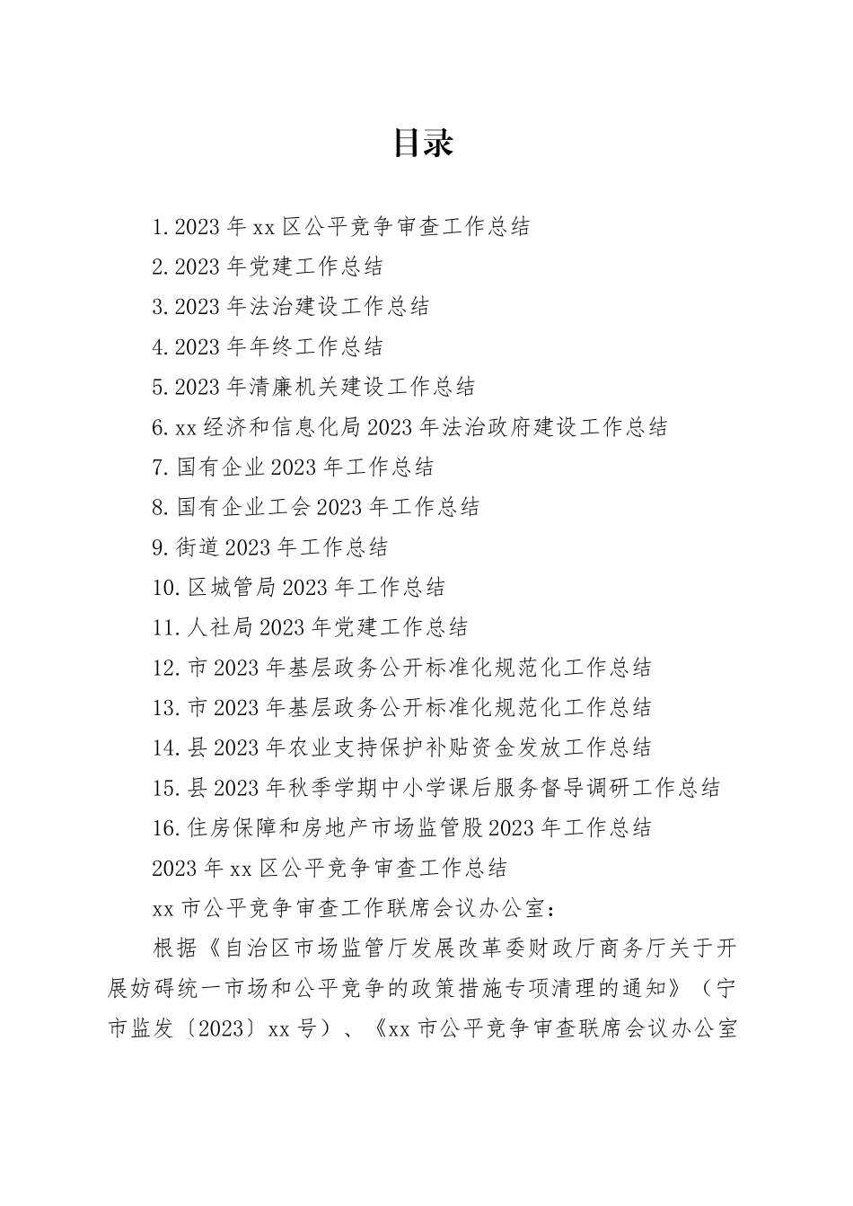 2023年度工作总结合集（16篇）_第1页