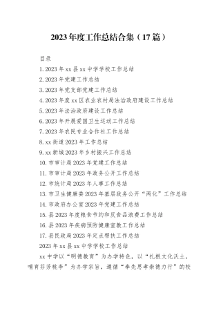2023年度工作总结合集（17篇）