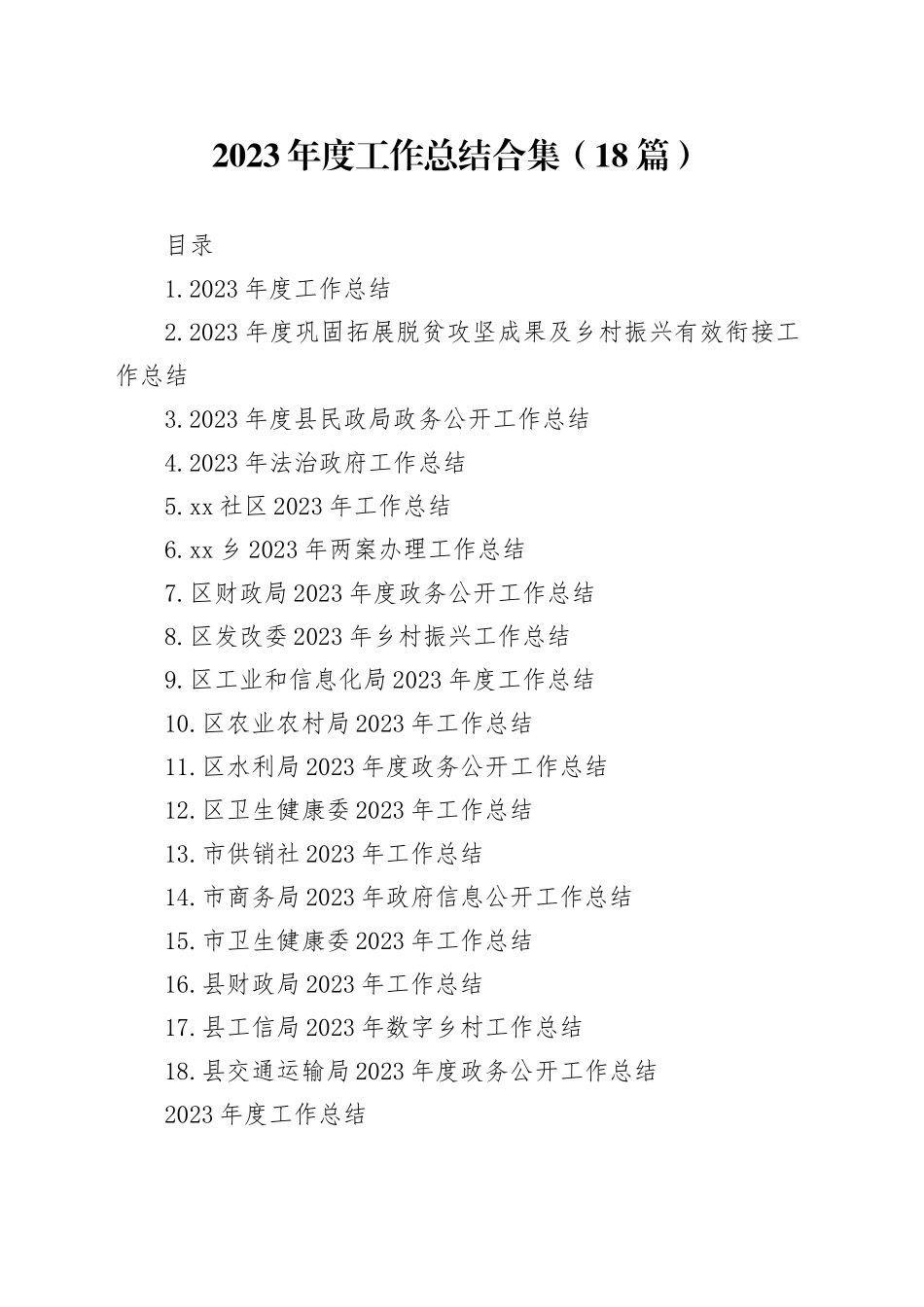 2023年度工作总结合集（18篇）_第1页