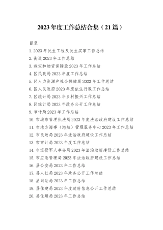 2023年度工作总结合集（21篇）