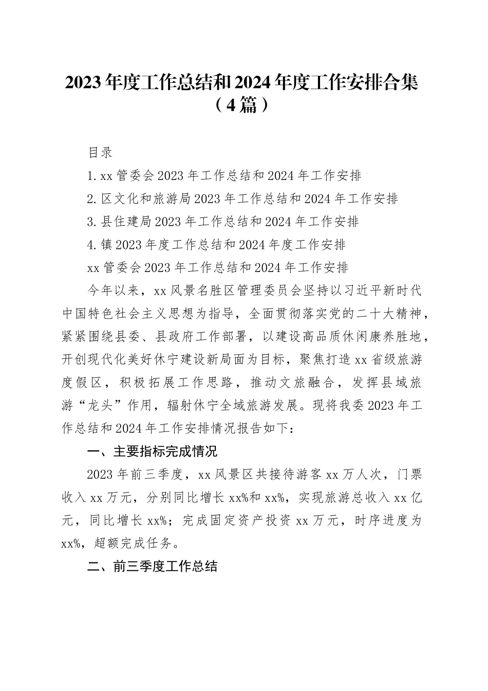 2023年度工作总结和2024年度工作安排合集（4篇）_第1页