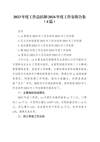 2023年度工作总结和2024年度工作安排合集（4篇）