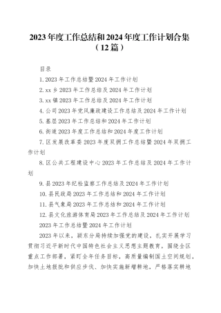 2023年度工作总结和2024年度工作计划合集（12篇）