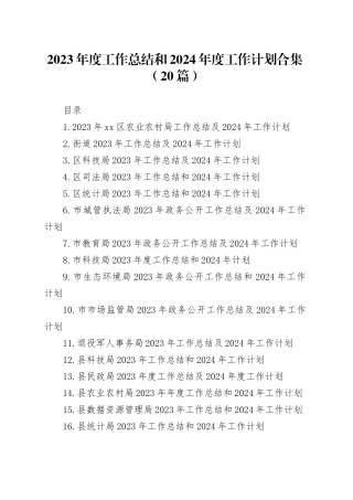 2023年度工作总结和2024年度工作计划合集（20篇）