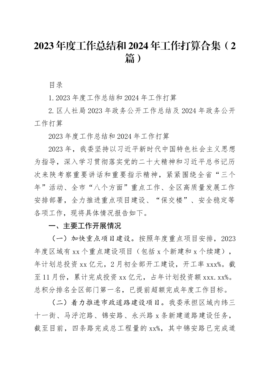 2023年度工作总结和2024年工作打算合集（2篇）_第1页