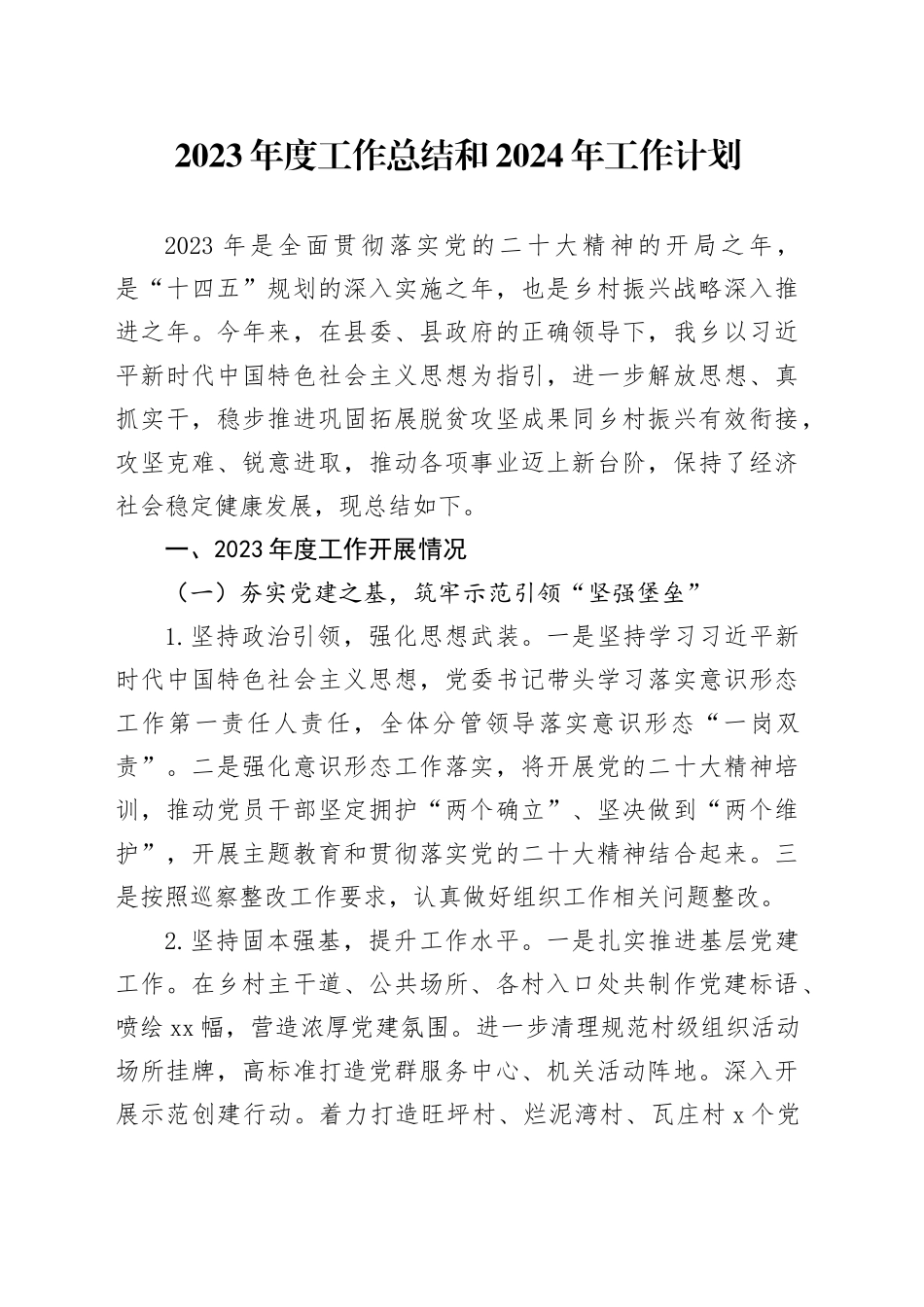 2023年度工作总结和2024年工作计划（20231225）_第1页