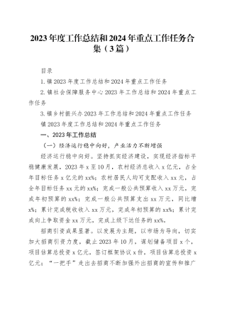 2023年度工作总结和2024年重点工作任务合集（3篇）