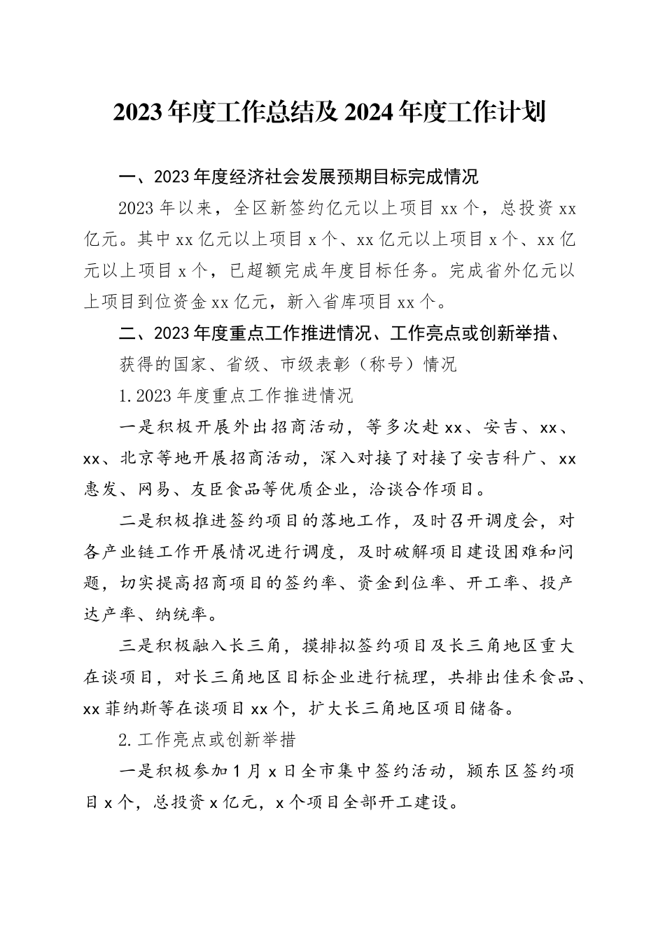 2023年度工作总结及2024 年度工作计划（20231214）_第1页