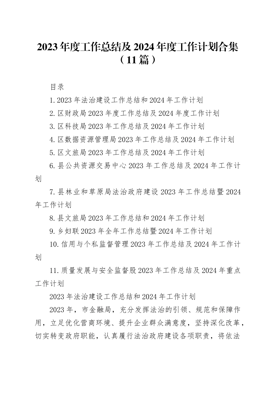 2023年度工作总结及2024年度工作计划合集（11篇）_第1页