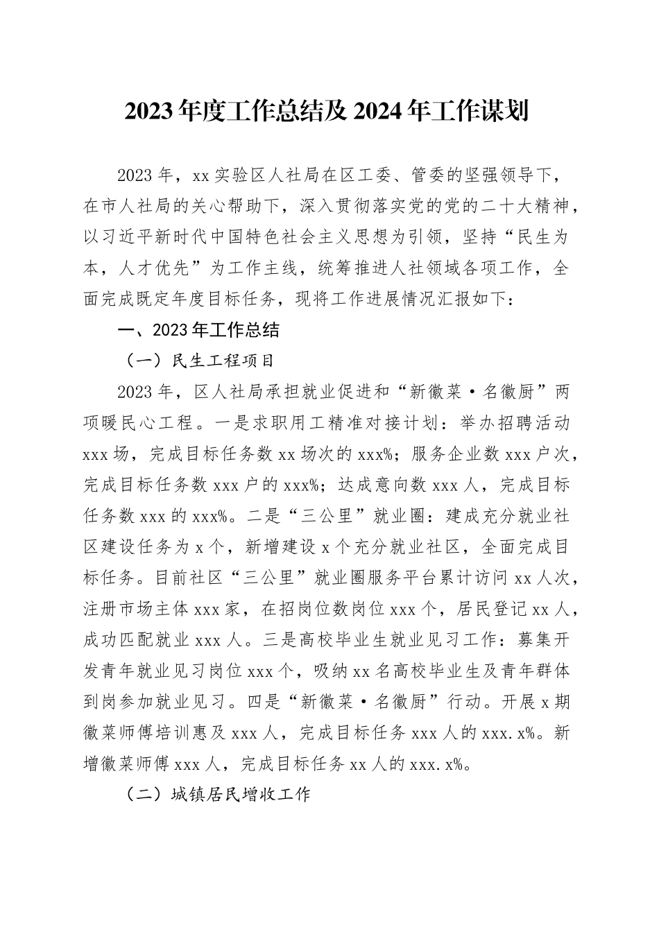 2023年度工作总结及2024年工作谋划（20240104）_第1页