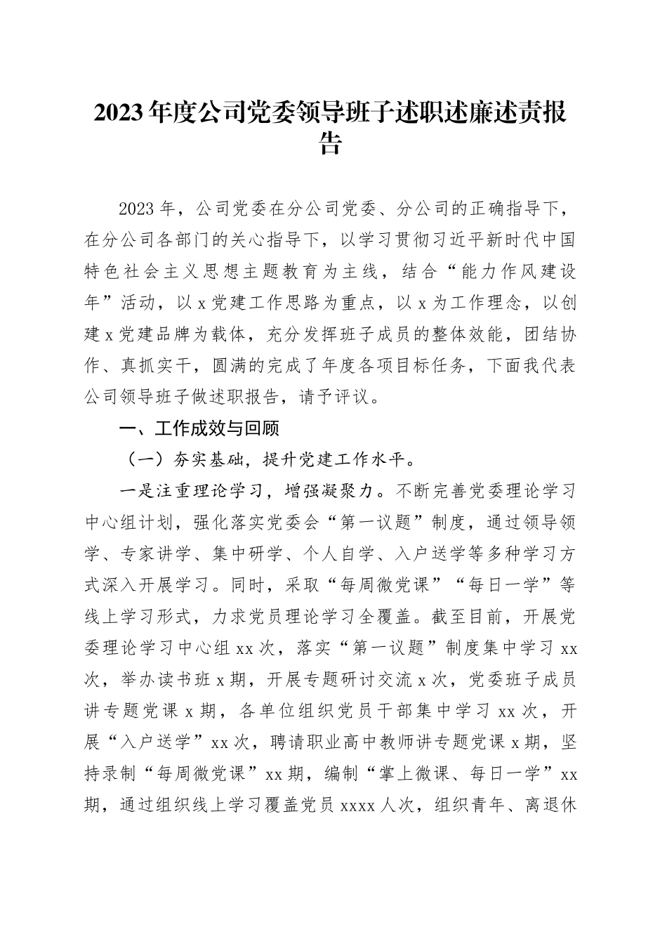 2023年度公司党委领导班子述职述廉述责报告_第1页