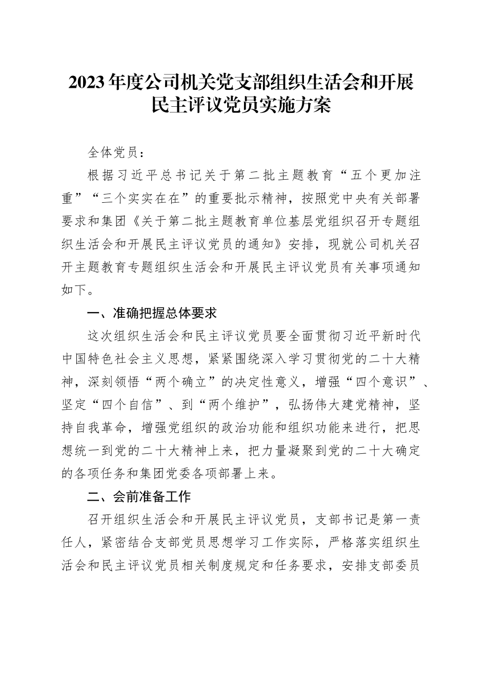 2023年度公司机关党支部组织生活会和开展民主评议党员实施方案_第1页
