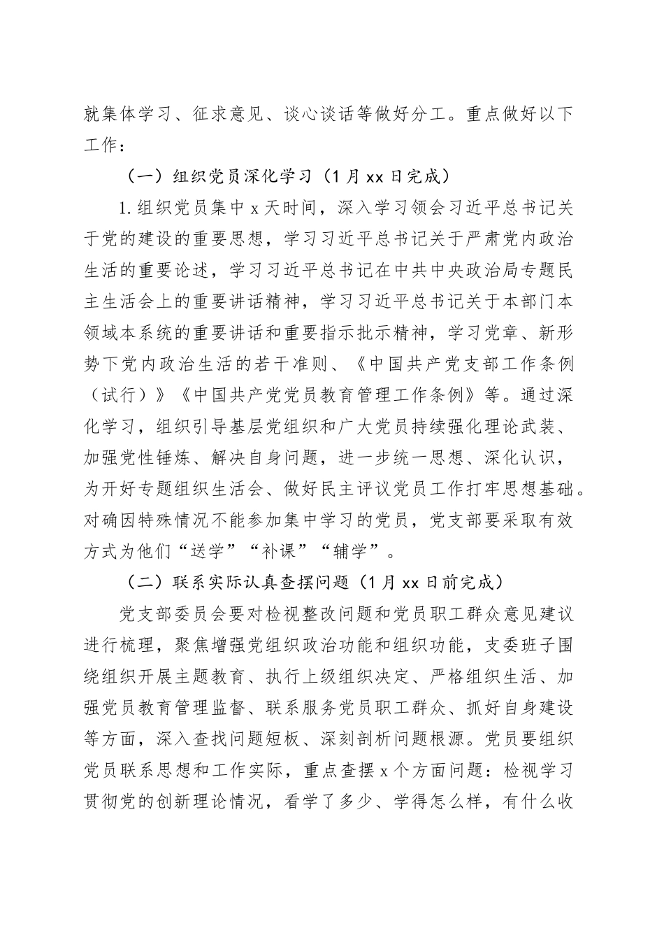 2023年度公司机关党支部组织生活会和开展民主评议党员实施方案_第2页