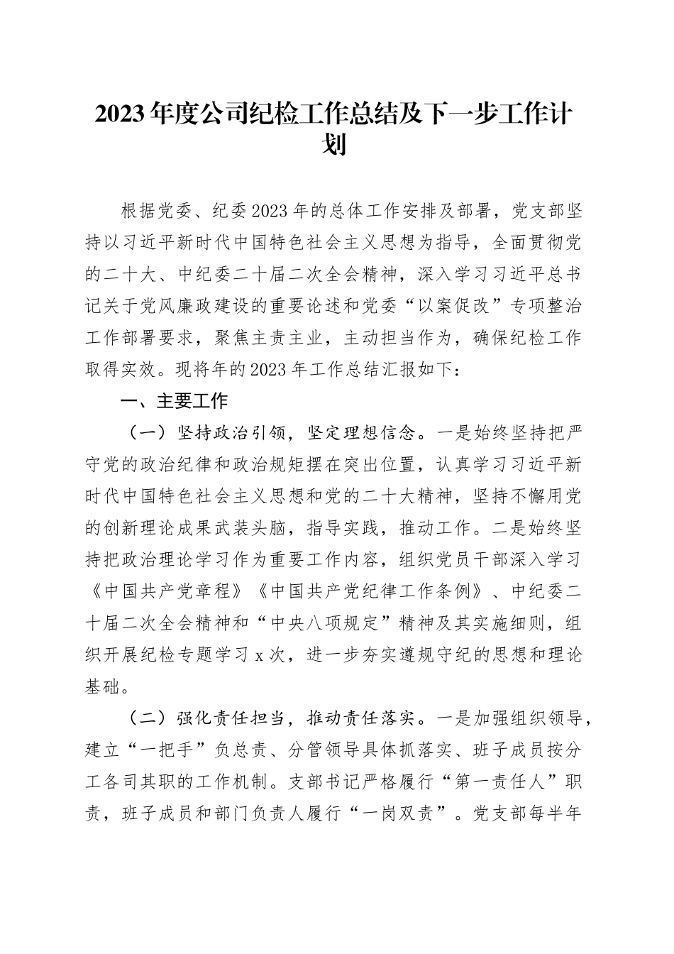 2023年度公司纪检工作总结及下一步工作计划_第1页