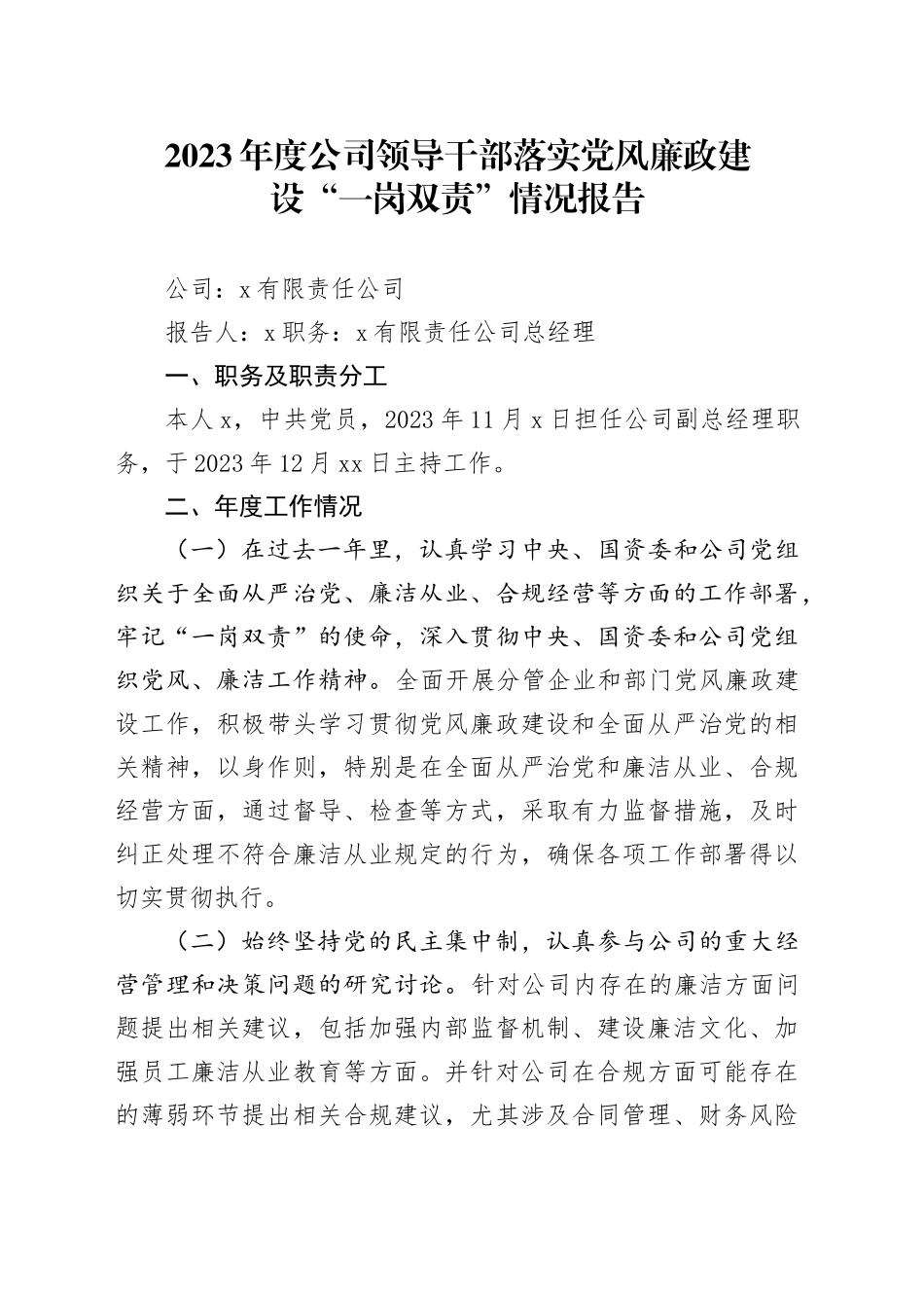 2023年度公司领导干部落实党风廉政建设“一岗双责”情况报告_第1页