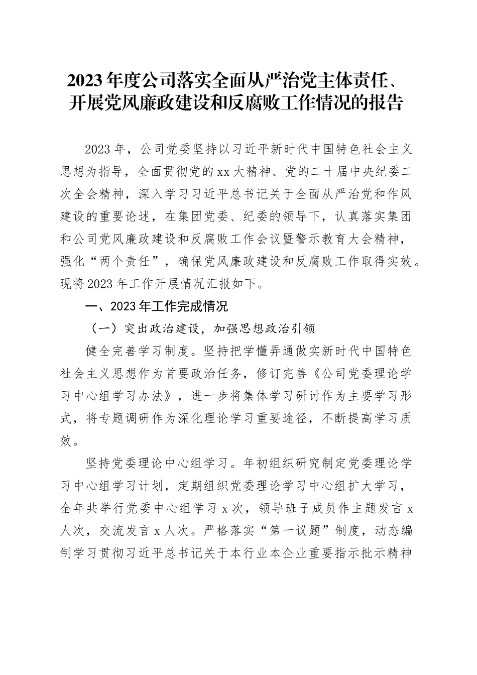 2023年度公司落实全面从严治党主体责任、开展党风廉政建设和反腐败工作情况的报告_第1页