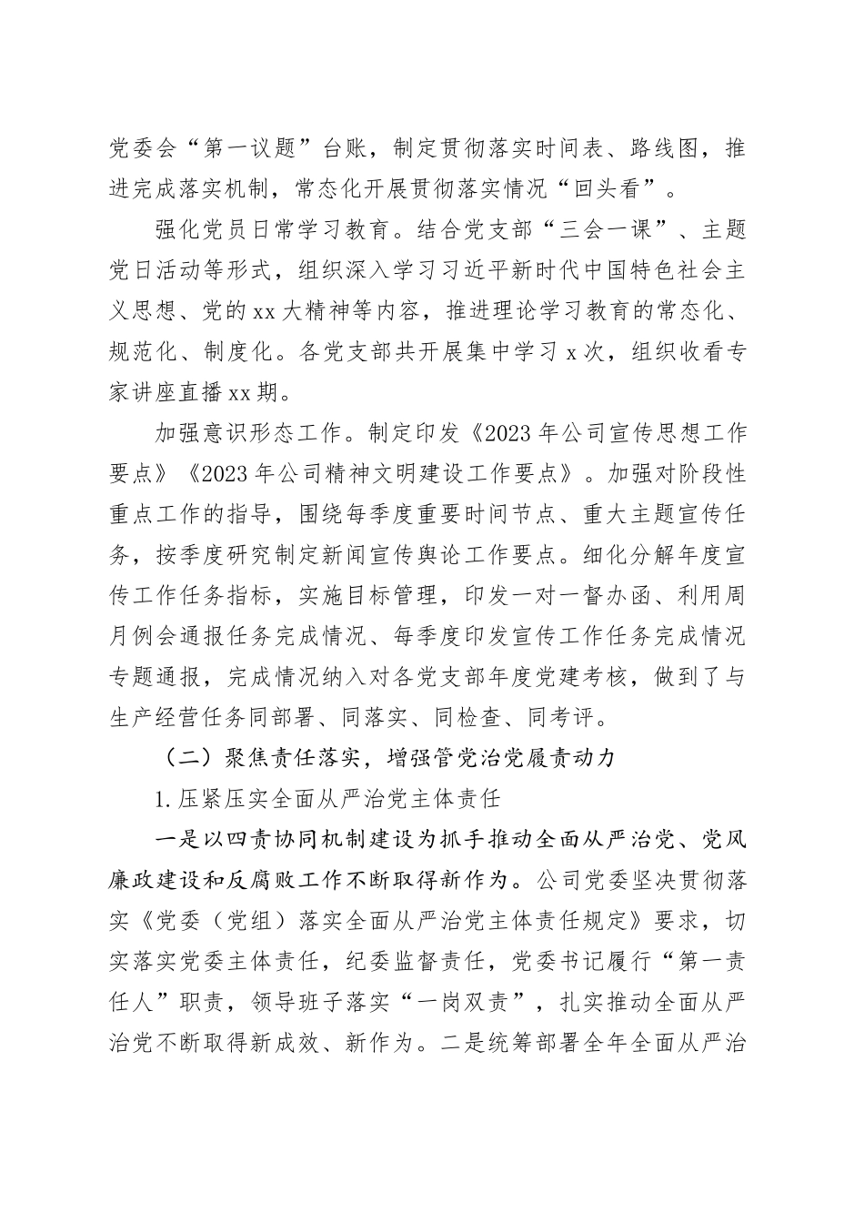 2023年度公司落实全面从严治党主体责任、开展党风廉政建设和反腐败工作情况的报告_第2页