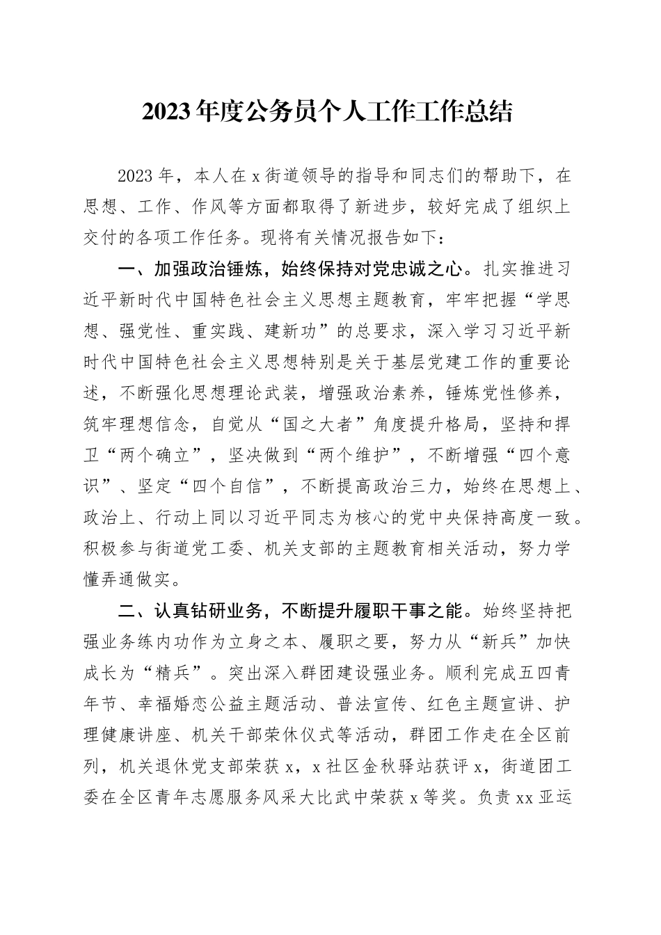 2023年度公务员个人工作工作总结_第1页