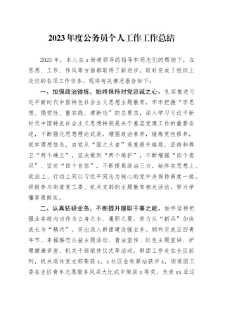 2023年度公务员个人工作工作总结