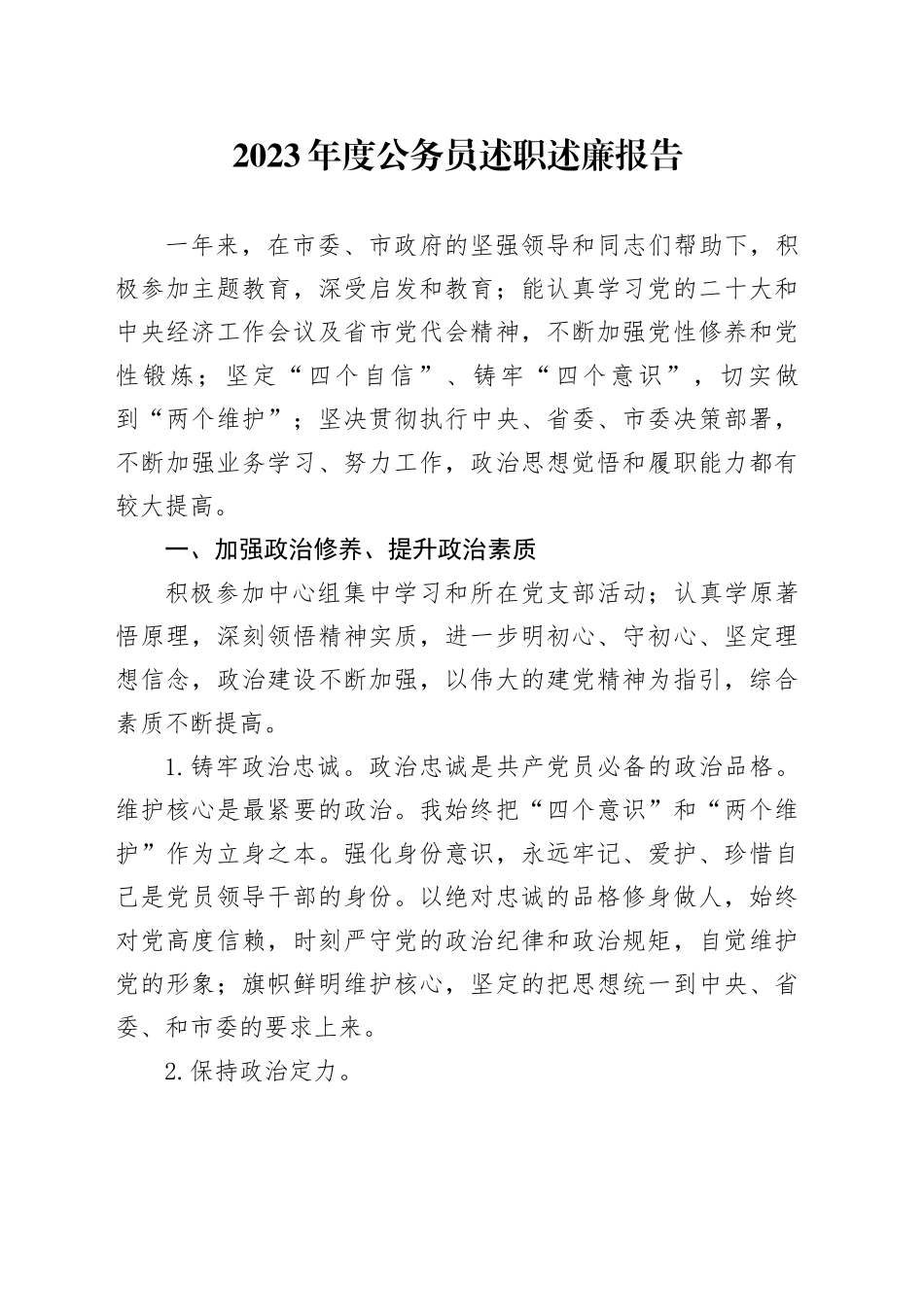 2023年度公务员述职述廉报告_第1页