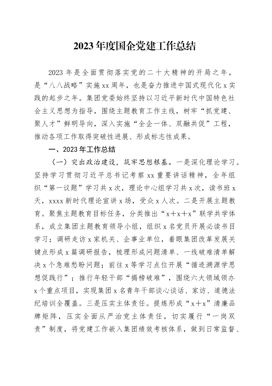 2023年度国企党建工作总结_第1页