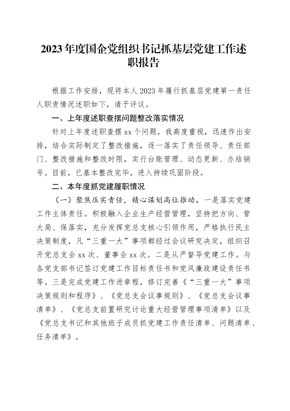 2023年度国企党组织书记抓基层党建工作述职报告_第1页