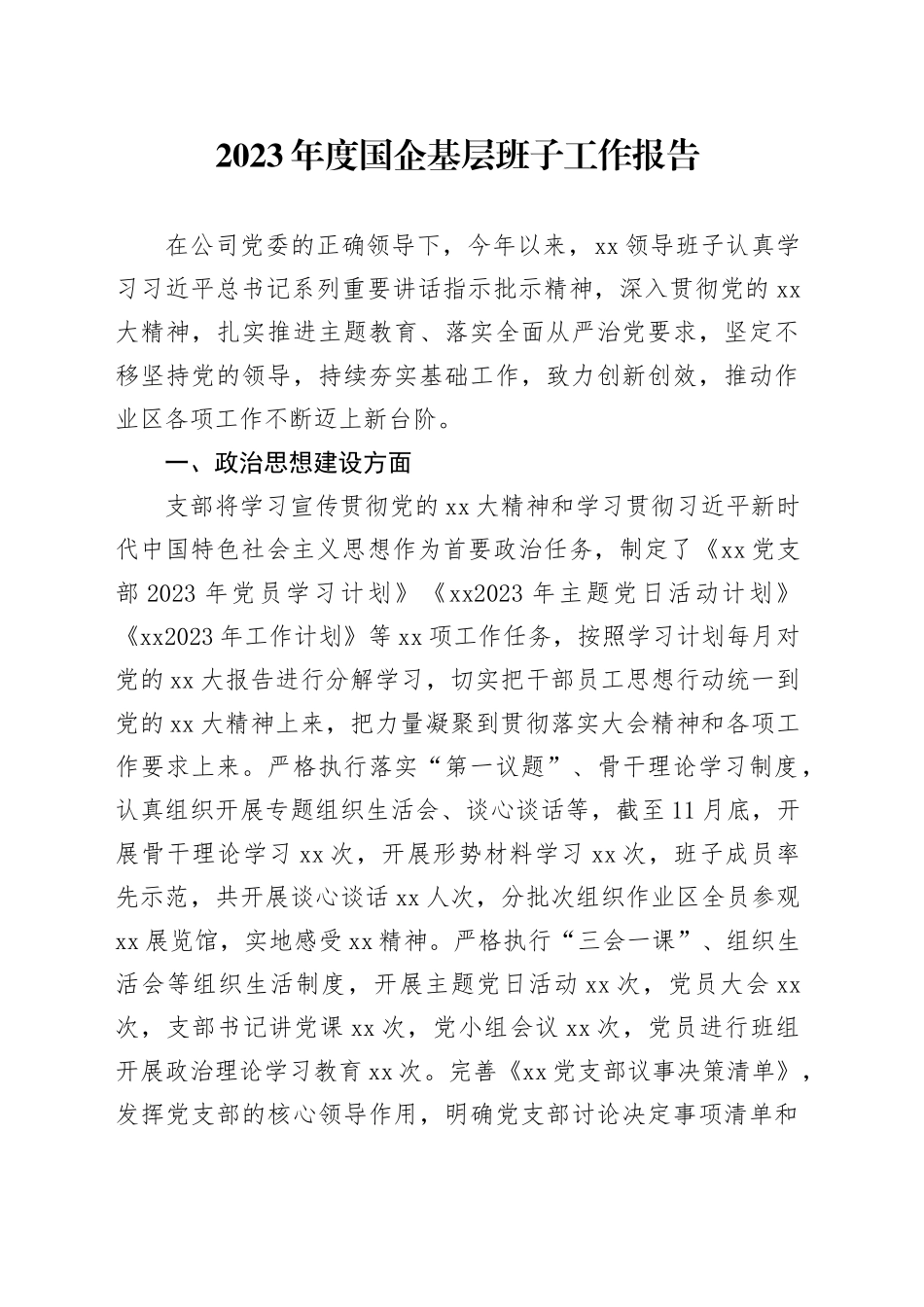 2023年度国企基层班子工作报告_第1页