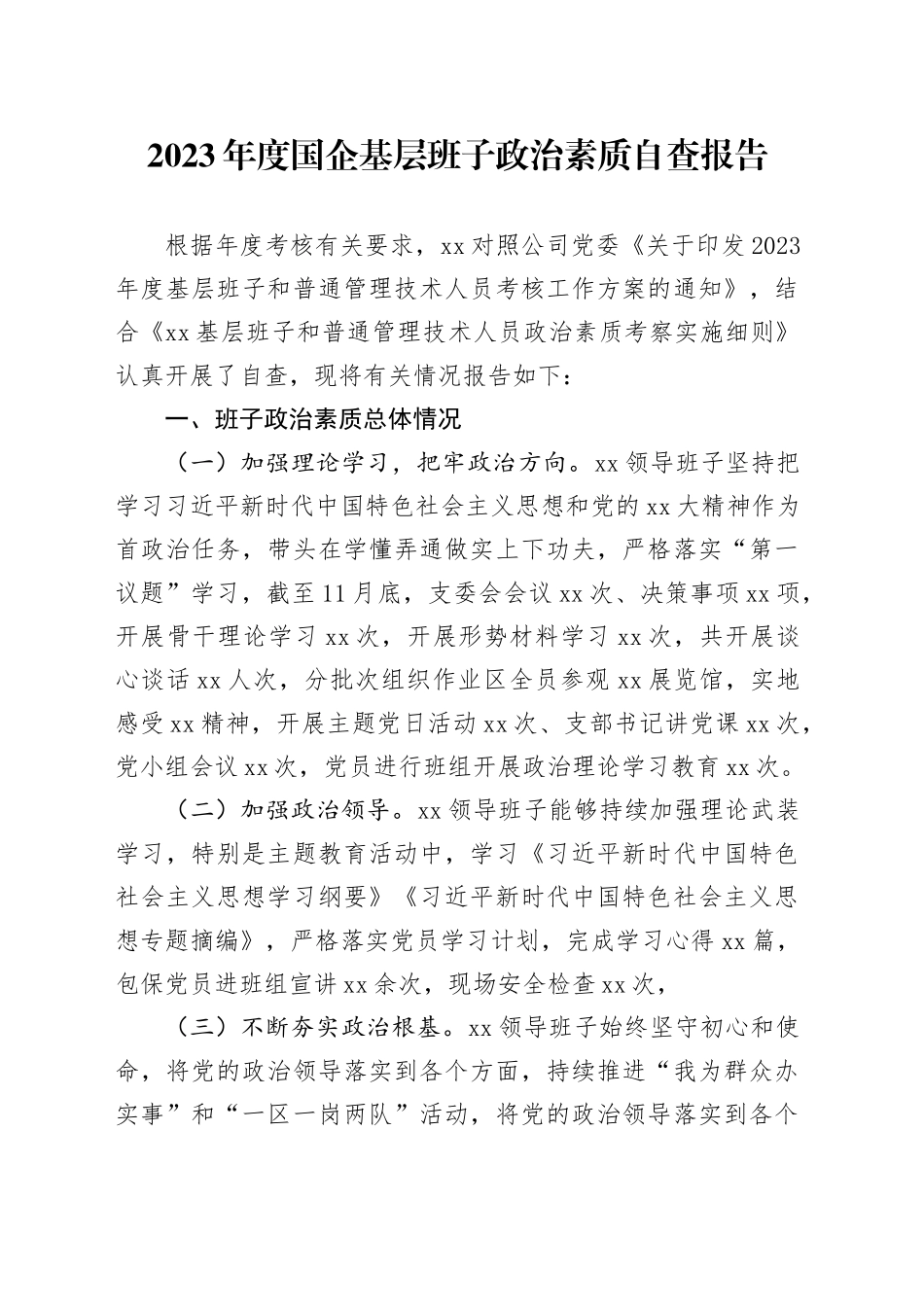 2023年度国企基层班子政治素质自查报告_第1页