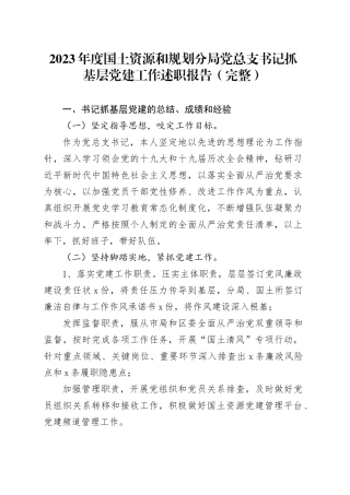 2023年度国土资源和规划分局党总支书记抓基层党建工作述职报告（完整）