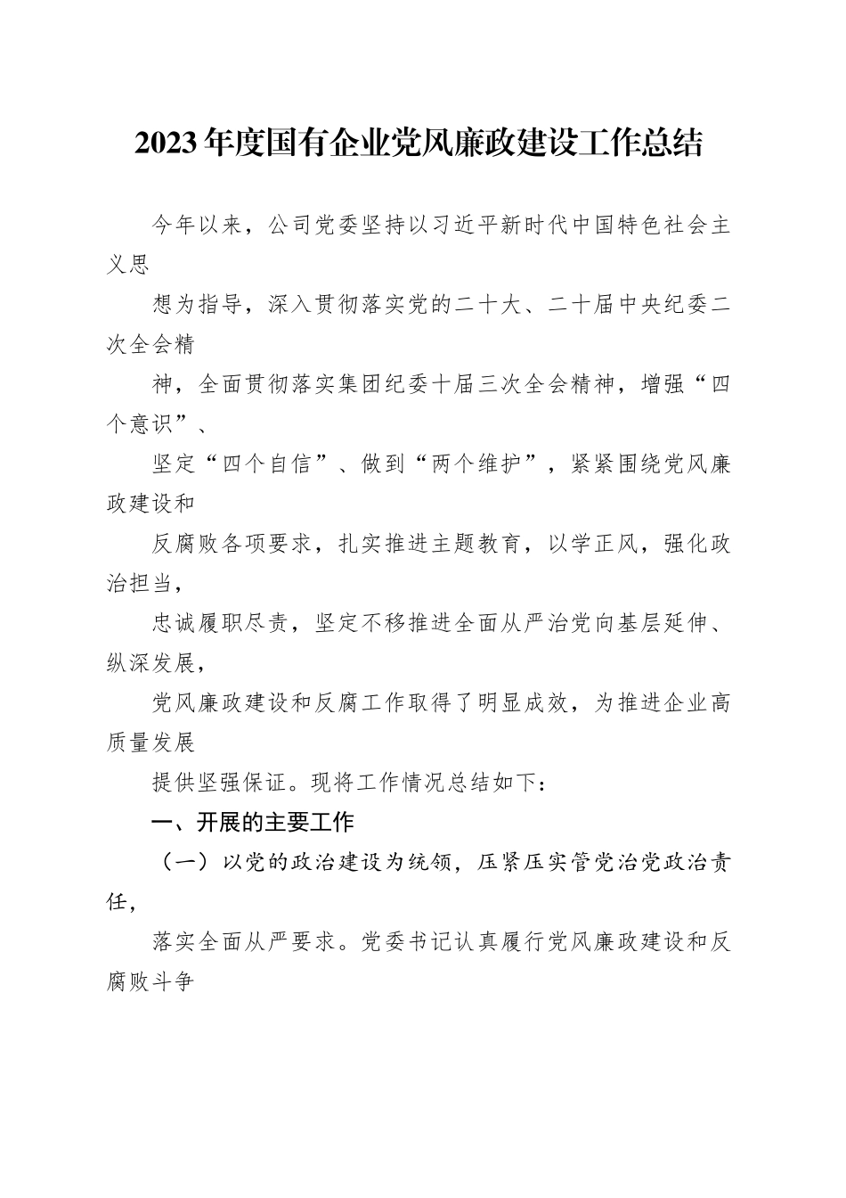 2023年度国有企业党风廉政建设工作总结_第1页