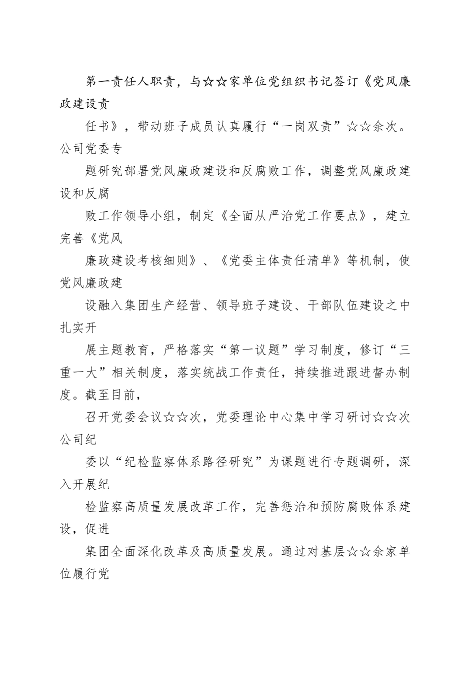 2023年度国有企业党风廉政建设工作总结_第2页